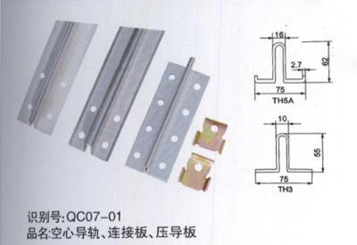 空心導軌、連接板、壓導板